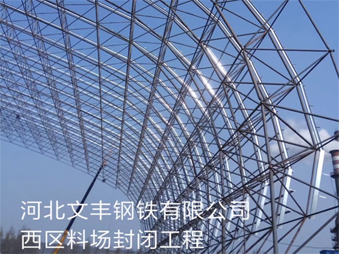 项城文丰钢铁有限公司西区料场封闭工程