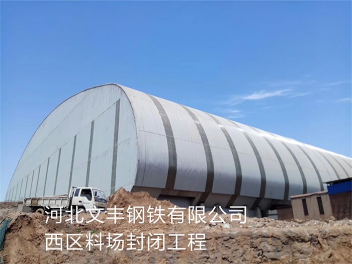 项城文丰钢铁有限公司西区料场封闭工程