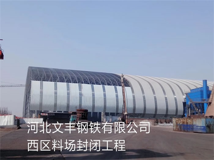 项城文丰钢铁有限公司西区料场封闭工程